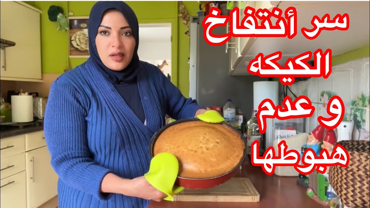 هعطيكم السر الخطير اللي يخلي الكيكة معاكي منفوخة و هشه🥮🥮