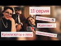 КУПИЛИ ХУТОР В ЛЕСУ. 11 СЕРИЯ. Отмежевали, ждем свет, сходили на балет.