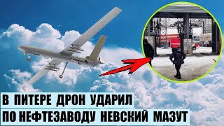 В Питере дрон атаковал нефтезавод Невский Мазут