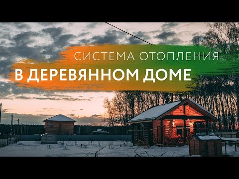 ОТОПЛЕНИЕ В ДОМЕ. Как сделать быстро и правильно?
