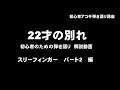 22才の別れ スリーフィンガー初心者講座 歌編 パート2