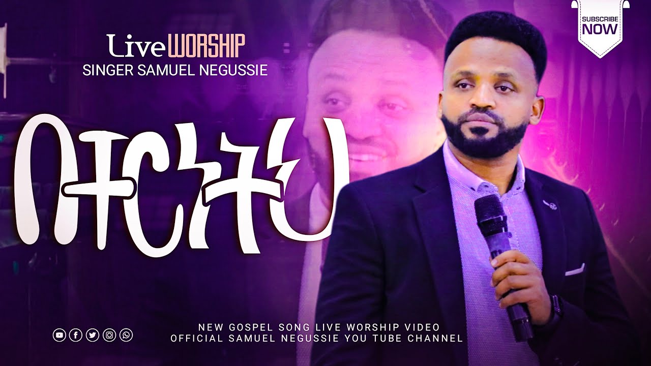 SAMUEL NEGUSSIE KEMOTE YEBERETA “በቸርነትህ