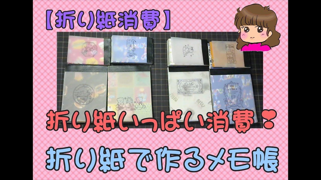 折り紙消費】折り紙で作るメモ帳 - YouTube