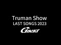 Truman Show【GACKT】LAST SONGS 2023 #GACKT