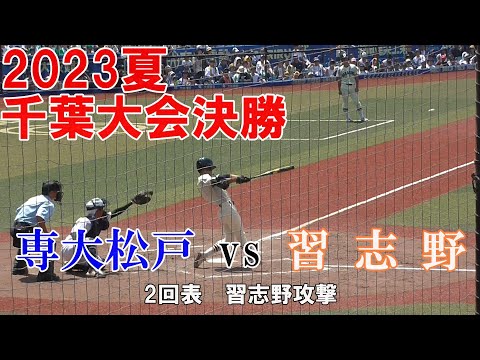 2023夏　習志野決勝戦 vs 専大松戸 2回表