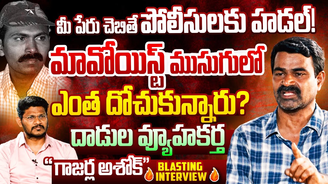 Maoist Attack Expert Gaajarla Ashok Spell Bound Interview, Hot Seat With Vijay Sadhu || Dial News