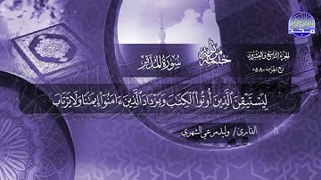 سورة المدثر القارئ وليد مرعي الشهري