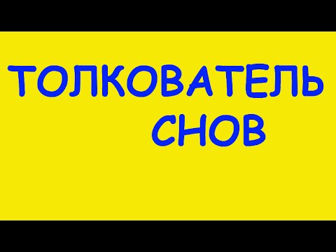 К чему снятся