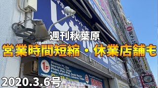 【週刊秋葉原】コロナで縮小営業する店舗が続出/炎炎ノ消防隊×アトレ秋葉原コラボ/異世界かるてっと2×ゴーゴーカレー秋葉原コラボ/スパイスカレー ブラックデビル開店【2020年3月6日号】