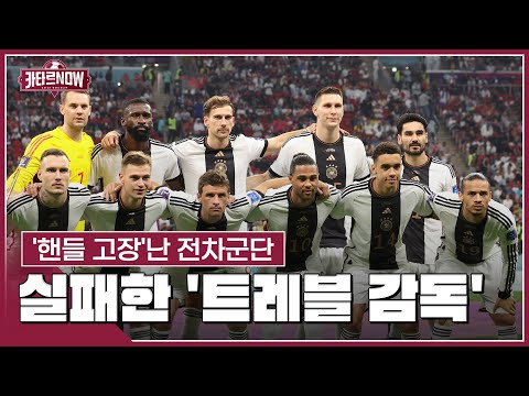 [카타르 NOW] 독일의 몰락…&amp;#39;트레블 감독&amp;#39;도 안되네 #sportstime