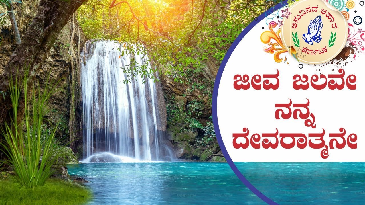 Kannada Song | ಜೀವ ಜಲವೇ ನನ್ನ ದೇವರಾತ್ಮನೇ | Living Water | Anudhinada Ahara | 