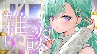 【雑談】とってもチルい【ぶいすぽ/八雲べに】