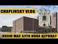 CHAPLINSKY VLOG Яка повинна бути нова церква?