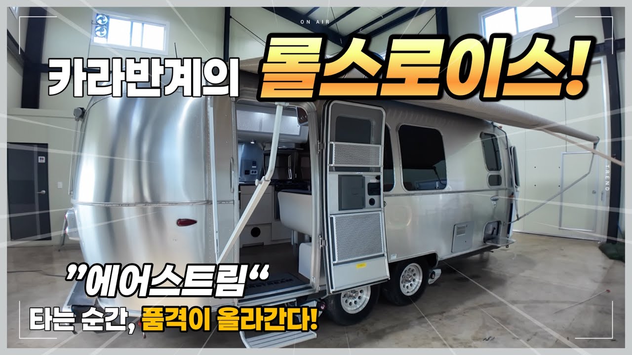 에어스트림 23FB 중고 카라반(2016년식, 명품 카라반) 대표 이미지