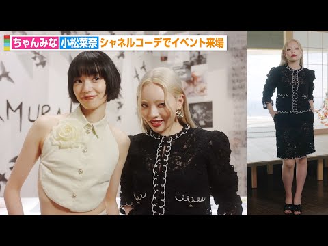 ちゃんみな＆小松菜奈がシャネルコーデで来場　仲良し2ショット撮影やインタビュー映像も　シャネル『ラ ギャルリー デュ ディズヌフエム トーキョー』