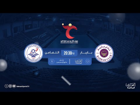 دوري خالد بن حمد لكرة اليد 2025 2026 الجولة الأولى باربار التضامن