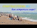 АРАБАТСКАЯ СТРЕЛКА 2021 МОРЕ ВОЛНУЕТСЯ 🏖 Перлина Азова, Таврия, Тавричанка, Золотой берег. Июнь