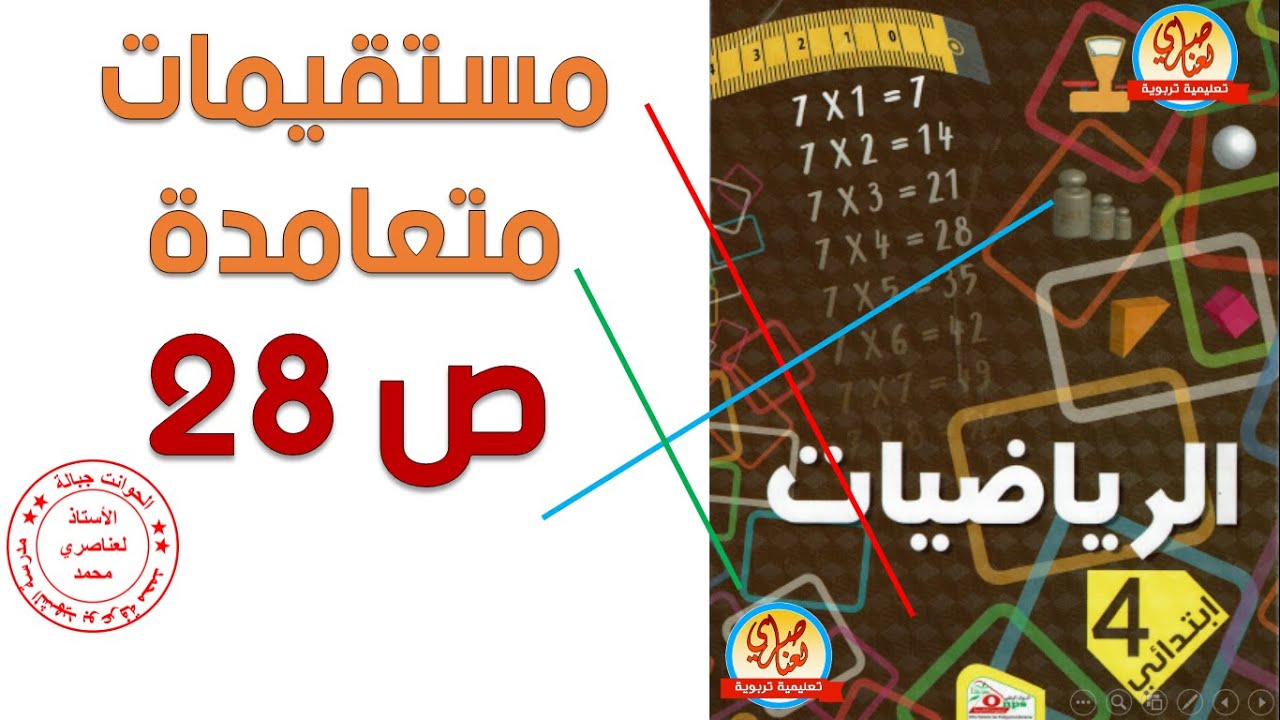 درس مستقيمات متعامدة صفحة28 من كتاب الرياضيات للسنة الرابعة ابتدائي