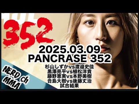 試合結果】PANCRASE352/杉山しずかvs渡邉史佳/黒澤亮平/藤野恵実vs本野