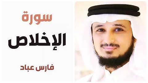 سورة الإخلاص - فارس عباد