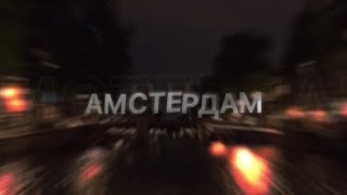 Дима Корсо - Амстердам (Lyric video) / Премьера 2021