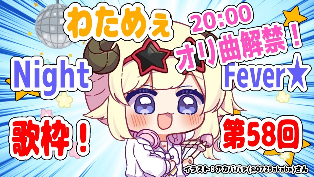 【歌枠】第５８回！わためぇ Night Fever!!【角巻わため/ホロライブ４期生】