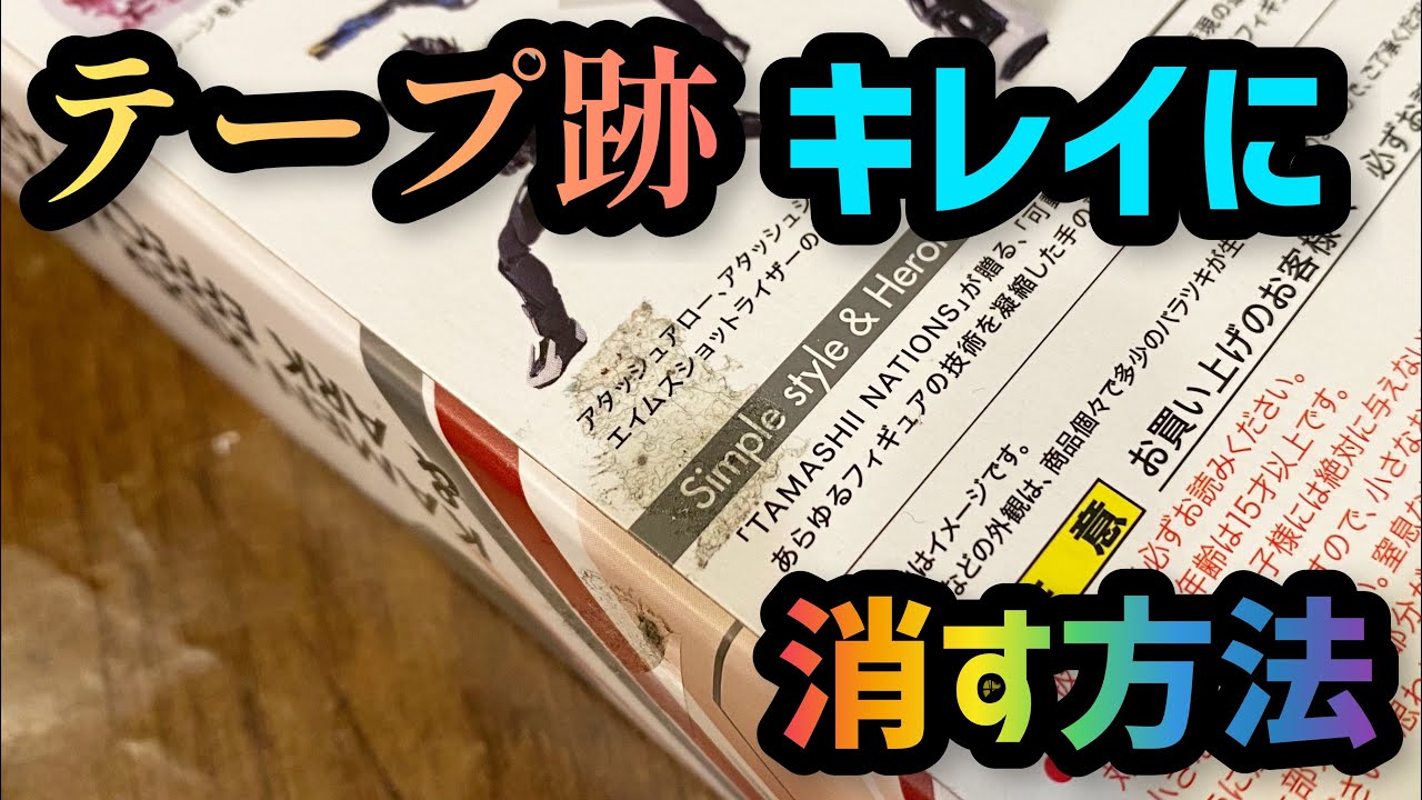 ライフハック】テープ跡を綺麗に消す方法 - YouTube