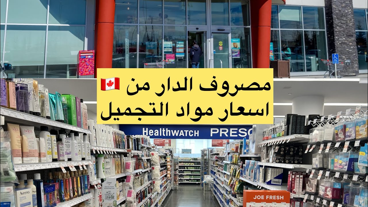 مصروف الدار من كندا🇨🇦 اسعار مواد ومستحضرات التجميل والعنايه بالشعر من اكبر محل في 🇨🇦