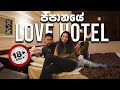 අතේ ඇති ගාණට හිතේ හැටියට Love කරන්න | Inside Japan's unique Love Hotel