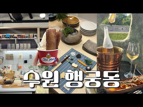 [수원 행궁동 당일치기] 해장국→와인바🍷→야장 통닭🍗 | 감성+먹방 다 잡은 하루 | 노을 야경까지 완벽✨