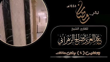 مقاطع من ليالي رمضان :: ليلة الخميس ٤ رمضان ١٤٤٥هـ  للقارئ الشيخ :: عبدالعزيز بن صالح الزهراني .