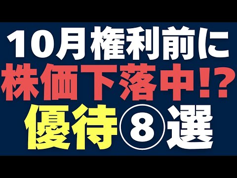 【10月株主優待】株価下落中の厳選８銘柄を一挙紹介！配当利回り・優待利回り・総合利回りも公開