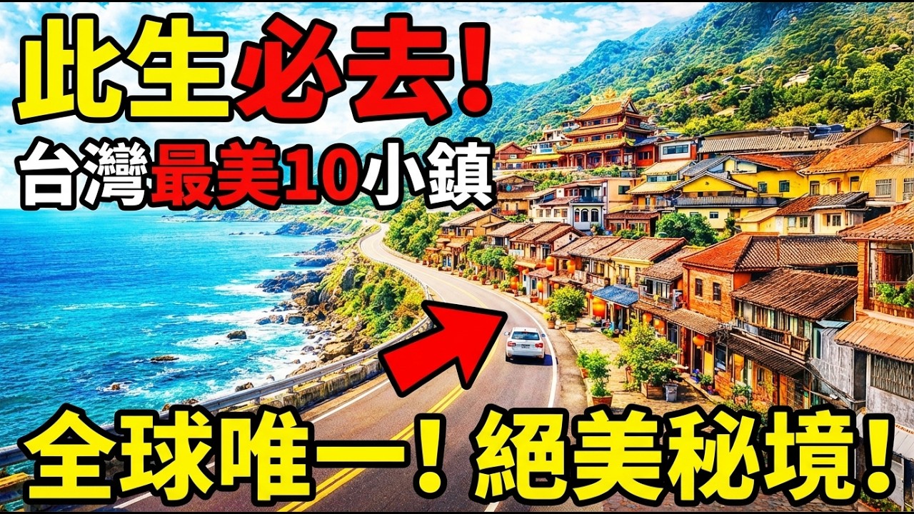 去過3個就很猛！台灣最美10大小鎮大揭曉：從關山到池上，美到你立刻想出發| ByBy