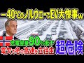 信用される日本車が大逆転！EV大国ノルウェー、真冬の激しすぎるバッテリー消費にEV購入を大後悔…悲惨すぎるEVの実態【ゆっくり解説】