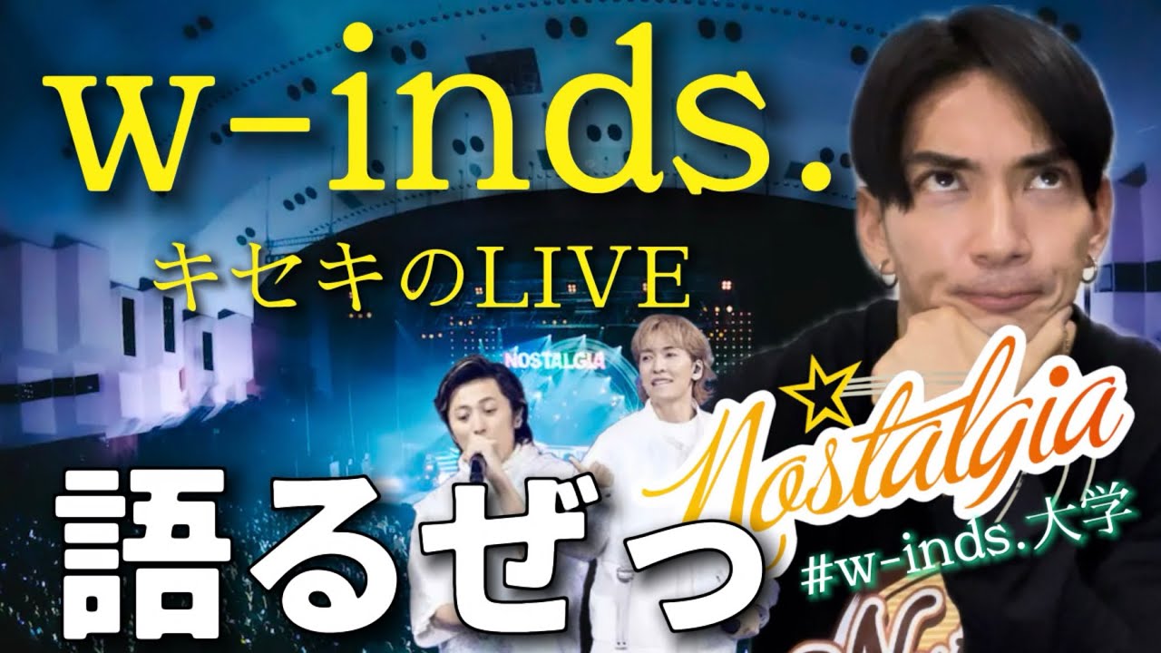 w-inds.LIVE TOUR “Nostalgia”語り尽くした【キセキのLIVE】