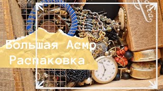 Коробка с сокровищами, Асмр Распаковка,  Тихий Голос.  soft spoken ASMR JEWELRY.