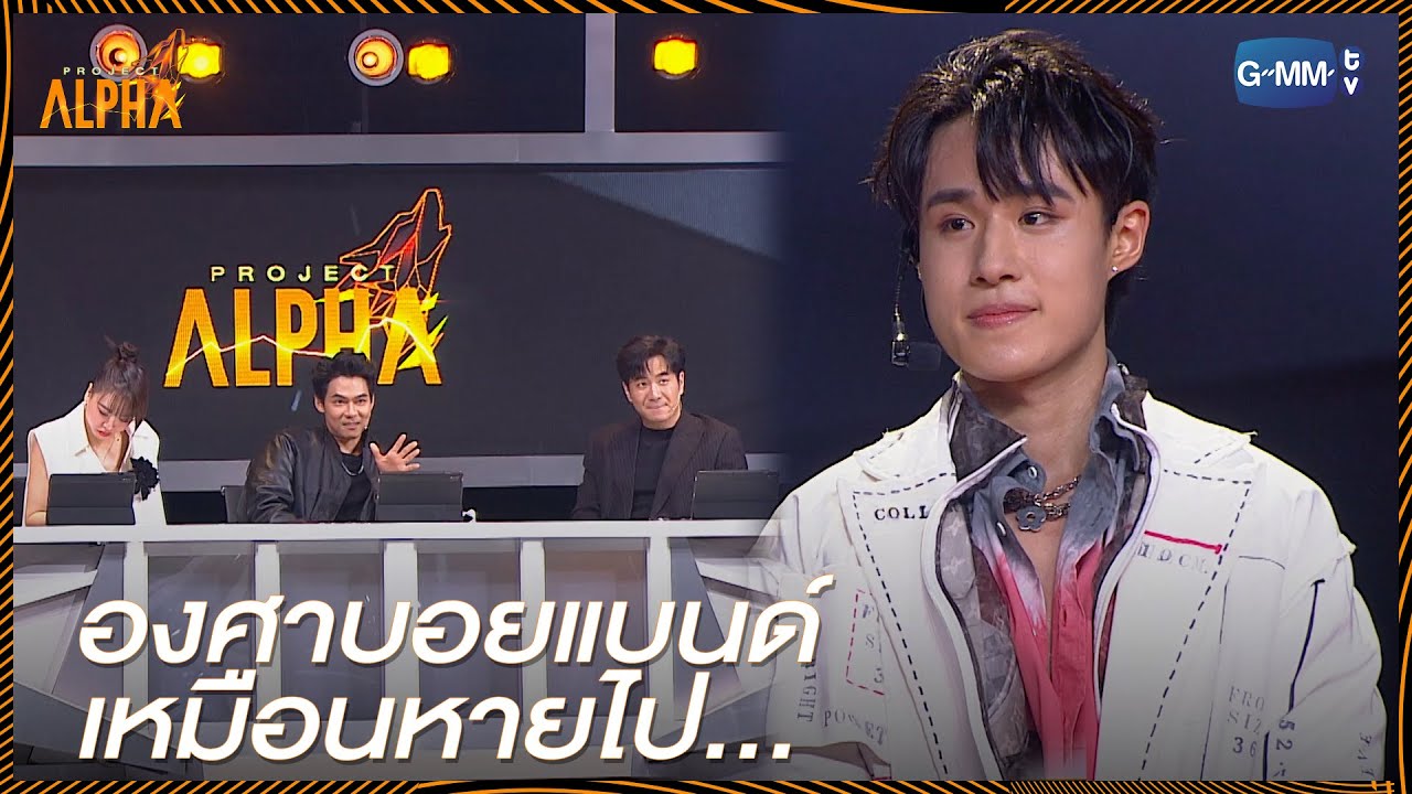 องศาบอยแบนด์ เหมือนหายไปแต่ว่า… | Project Alpha - YouTube