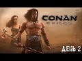 ● CONAN EXILES ● Строим своё убежище — День #2