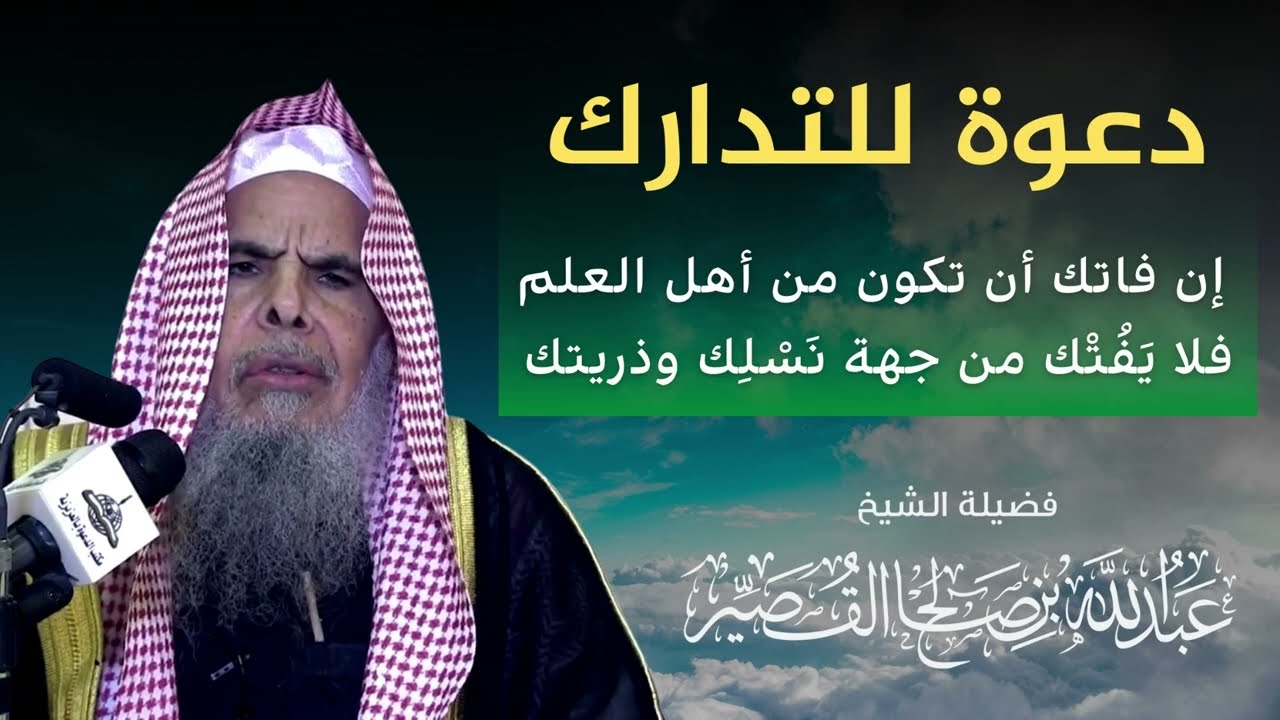 إن فاتك أن تكون من أهل العلم فلا يَفُتْك من جهة نَسْلِك وذريتك | الشيخ عبدالله بن صالح القصير