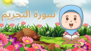 سورة التحريم مكرره للحفظ - القران الكريم بالتجويد للاطفال