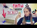 ТИПЫ ЛЮДЕЙ В TIK TOK / 2 часть