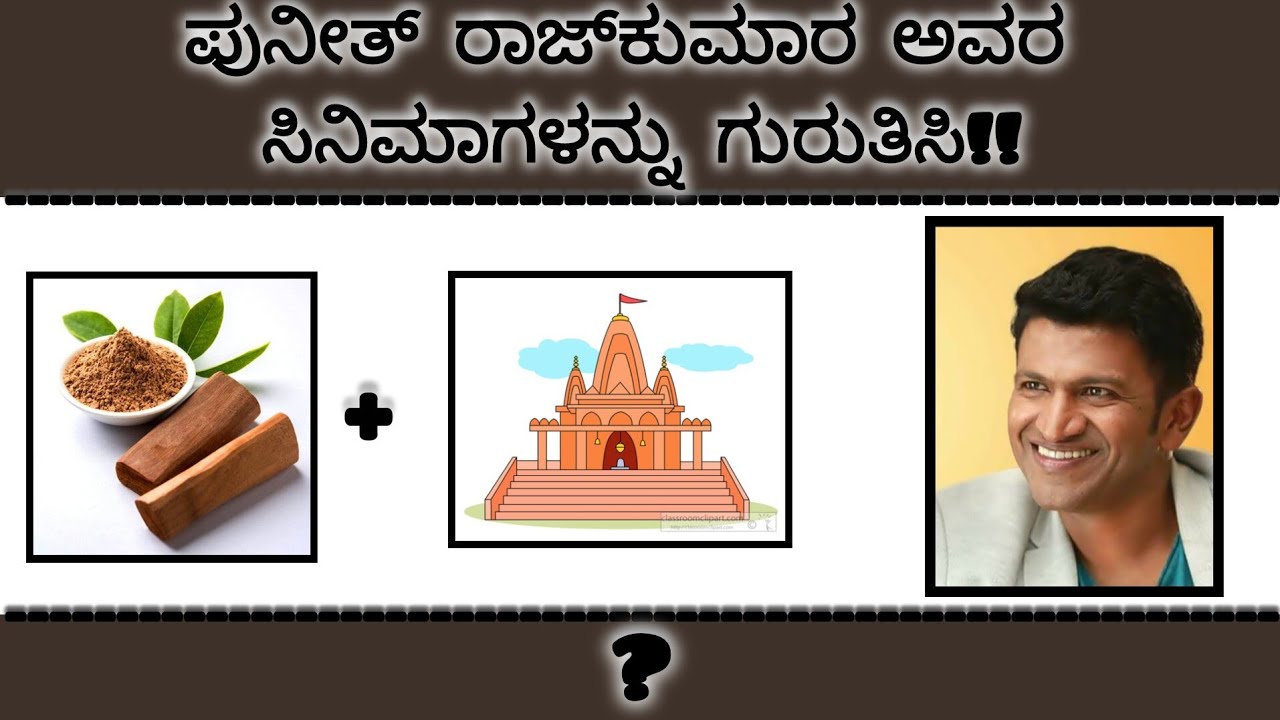 ಚಿತ್ರಗಳ ಮೂಲಕ ಪುನೀತ್ ರಾಜ್‌ಕುಮಾರ ಅವರ ಸಿನಿಮಾಗಳನ್ನು ಗುರುತಿಸಿ|Guess Puneeth Rajkumar Movies|#guessinggame