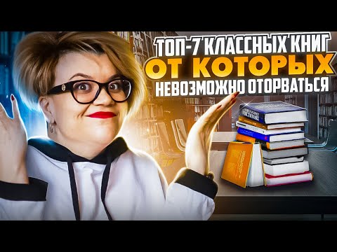 Топ - 7 Книг, От Которых Невозможно Оторваться!