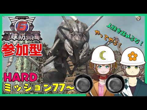 【地球防衛軍６/参加型】part12 腹が減っては戦は出来ぬ！　ミッション７７～ HARD『額花柊視点』「ネタバレ注意」【Vtuber/LIVE配信/ドッグンフラワー/茂茶丸プー太】