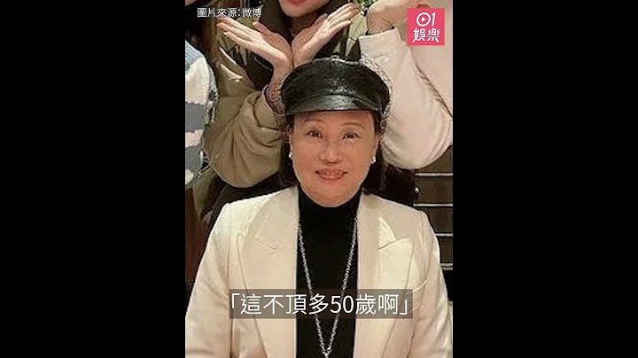 賭王三太陳婉珍70歲大壽 外貌超年輕網民謂難以置信｜01娛樂｜陳婉珍｜三房｜生日 - 天天要聞