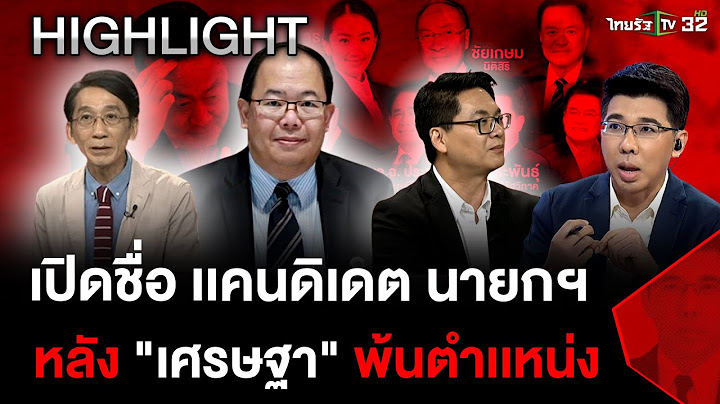 เปิดชื่อ เเคนดิเดต นายก หลัง เศรษฐา พ้นตำเเหน่ง  | 14 ส.ค. 67 | เปิดปากกับภาคภูมิ