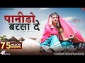 Panido Barsa De | Indra Dhavsi | Best Rajasthani Song | पानीड़ो बरसा दे | New Marwadi Songs 2022