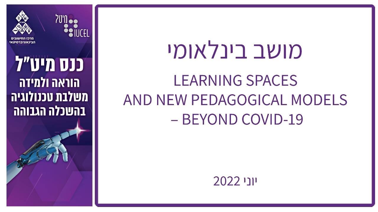 מושב בינלאומי - LEARNING SPACES AND NEW PEDAGOGICAL MODELS – BEYOND COVID-19