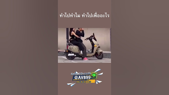 ทำไปทำไม ทำไปเพื่ออะไร 🤣