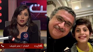 عمر شريف ممثل فيلم برا المنهج: ماجد الكدواني اللي بيعلمني التمثيل. وعيّطت من الفرحة لما شوفت أحمد عز